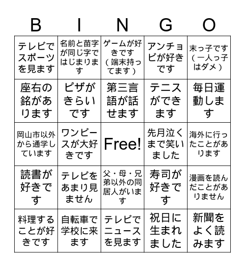 お互いの特徴を知るビンゴ Bingo Card