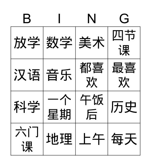 你喜欢上什么课 Bingo Card