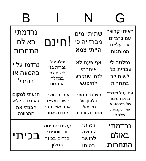 זה קרה לי בהיוסטון! 2025 Bingo Card