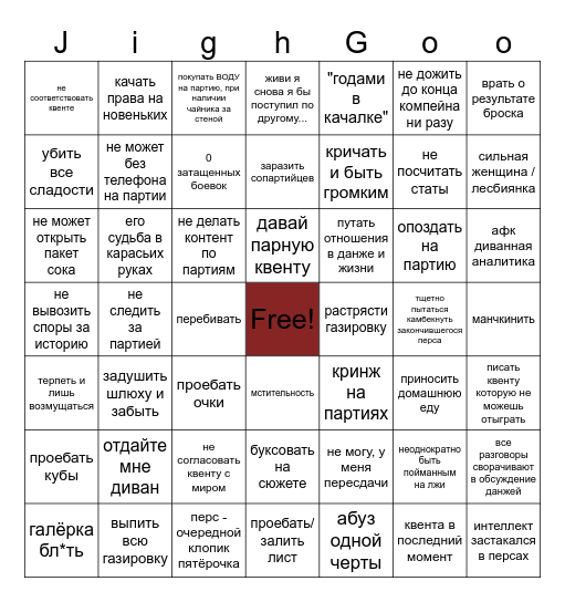 Джих Бинго Bingo Card