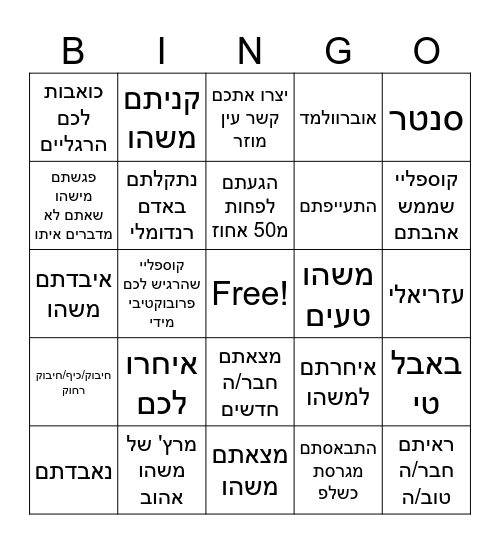 עולמות 25 Bingo Card
