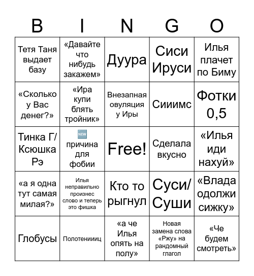 Встреча Горячих Штучек Bingo Card