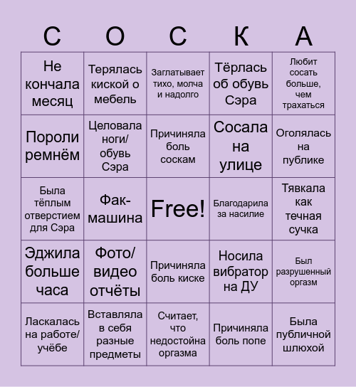 Бинго хорошей Соски Bingo Card