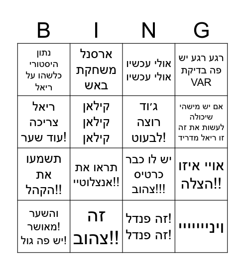 בינגו נדב יעקובי Bingo Card