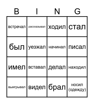 Irregular Verbs Bingo GIA1+ Bingo Card