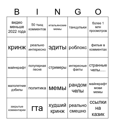 ютуб шортс биного Bingo Card