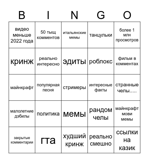 ютуб шортс биного Bingo Card