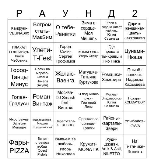 МУЗЫКАЛЬНОЕ ЛОТО Bingo Card