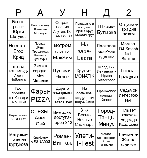МУЗЫКАЛЬНОЕ ЛОТО Bingo Card