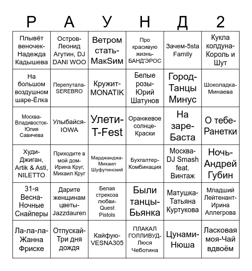 МУЗЫКАЛЬНОЕ ЛОТО Bingo Card