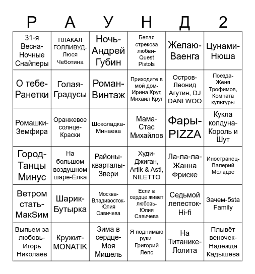 МУЗЫКАЛЬНОЕ ЛОТО Bingo Card