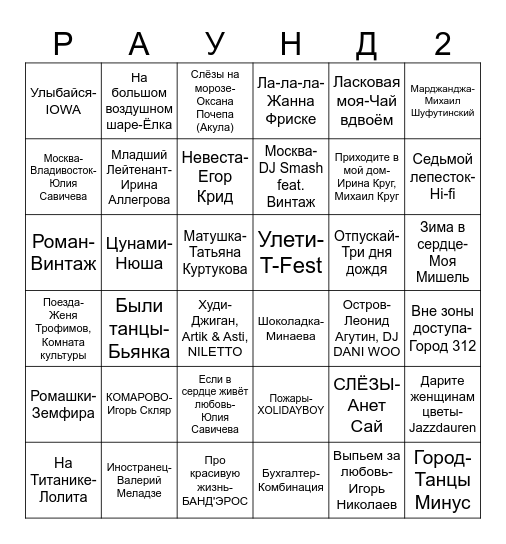 МУЗЫКАЛЬНОЕ ЛОТО Bingo Card