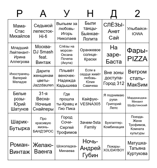 МУЗЫКАЛЬНОЕ ЛОТО Bingo Card