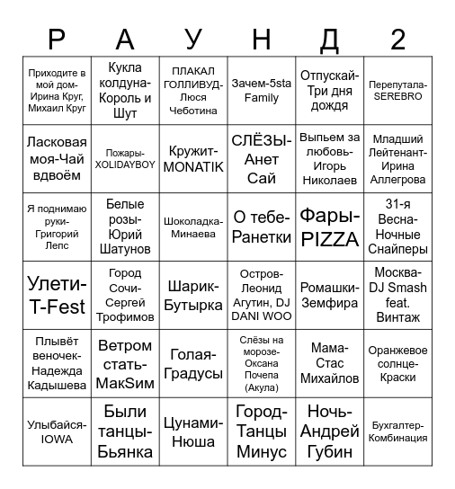 МУЗЫКАЛЬНОЕ ЛОТО Bingo Card