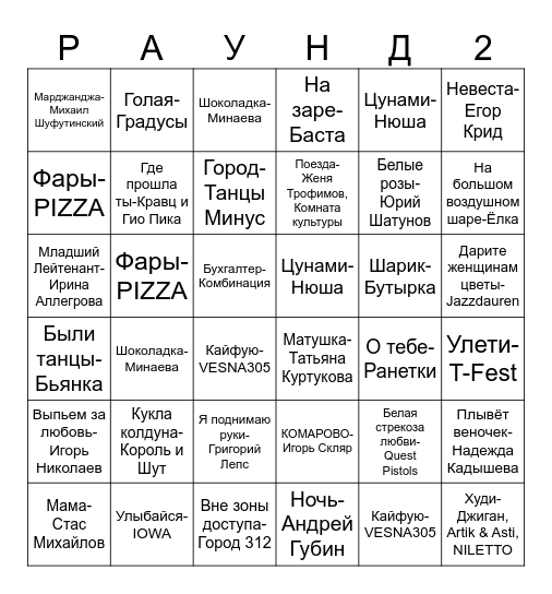 МУЗЫКАЛЬНОЕ ЛОТО Bingo Card