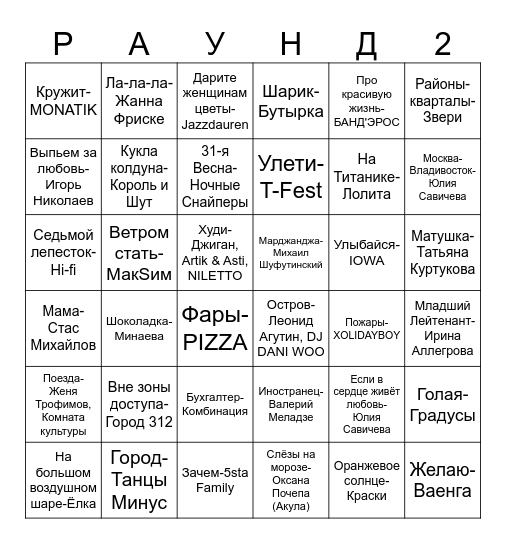 МУЗЫКАЛЬНОЕ ЛОТО Bingo Card