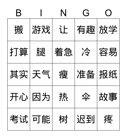 HSK3 1-2 Bingo Card