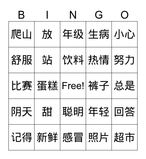 HSK3 3-4 Bingo Card