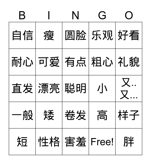 Unit 3.3_长相 & 性格_Appearances & Personality traits Bingo Card