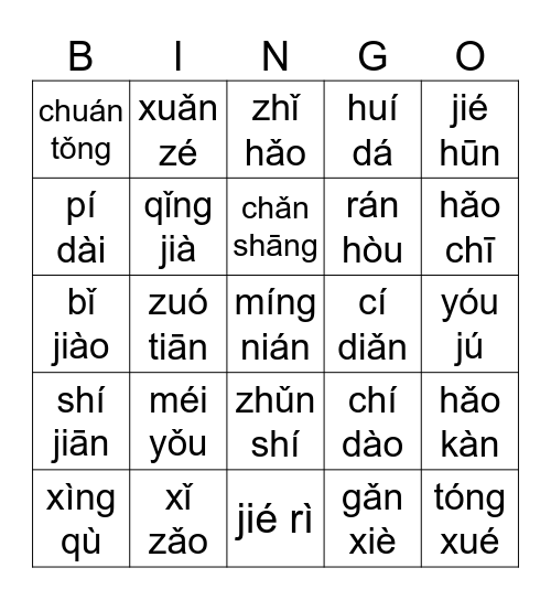 拼音第四课（第二、三声） Bingo Card