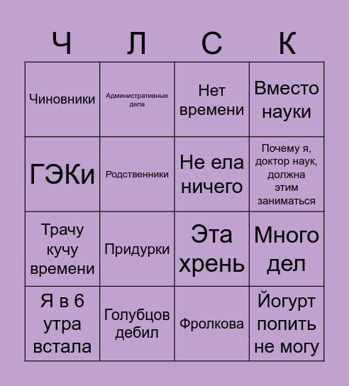Челюскина Bingo Card