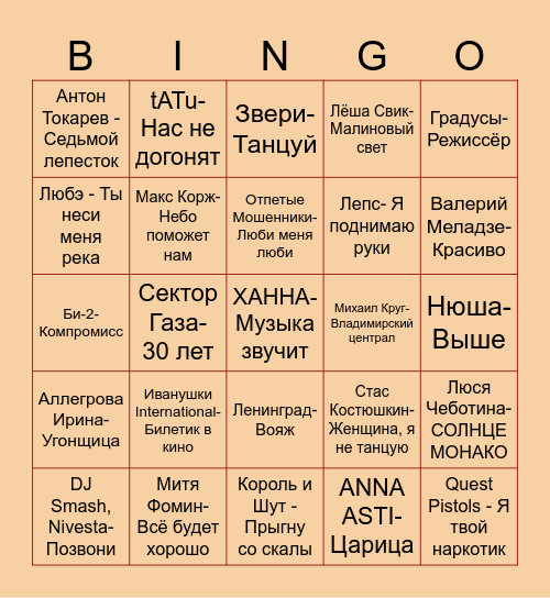 Русскоязычная музыка Bingo Card