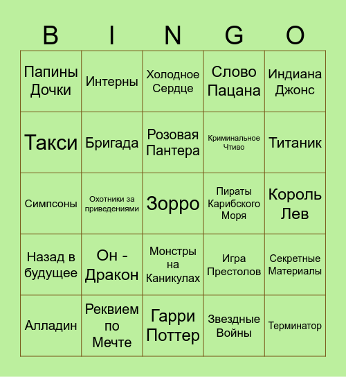 Саундтреки - Кино, Мультфильмы, Сериалы Bingo Card