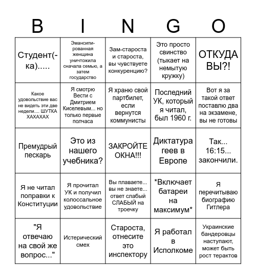 Жуков-edition Bingo Card