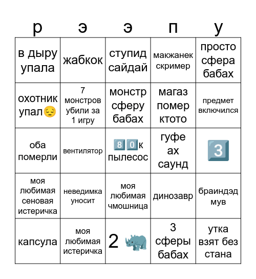 рээпупэ Bingo Card