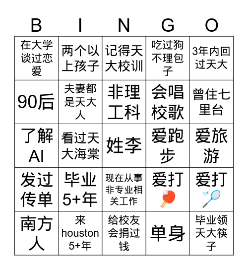 天津大学春季聚餐bingo卡 Bingo Card