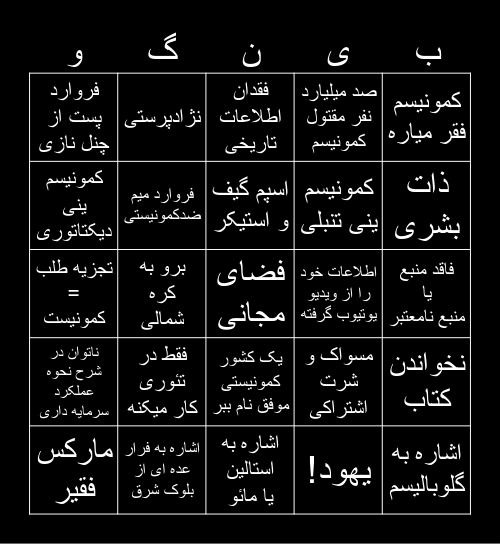 !بینگو کمونیسم بد Bingo Card