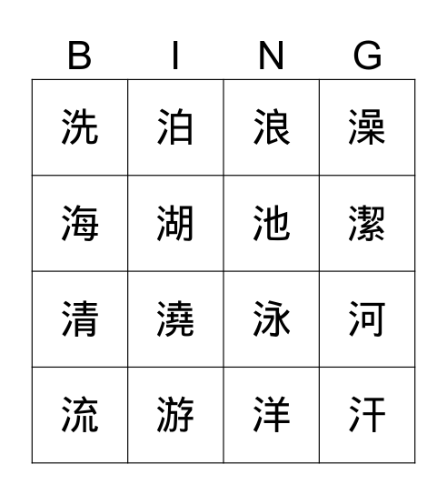 水字部首 Bingo Card