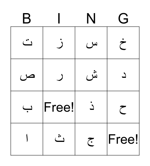 Arabic Alphabet Bingo Card