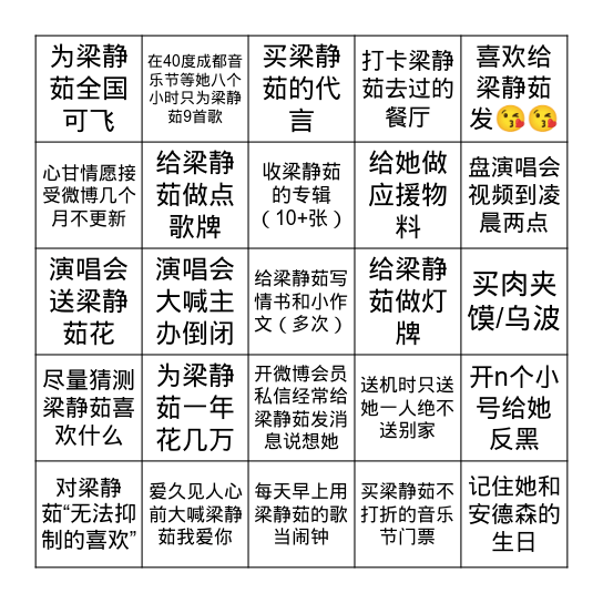 五个连成线说明你对梁静茹是真爱 Bingo Card