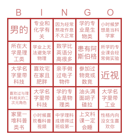 理工男 Bingo Card