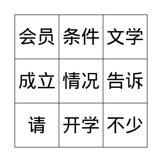 我的新朋友 Bingo Card