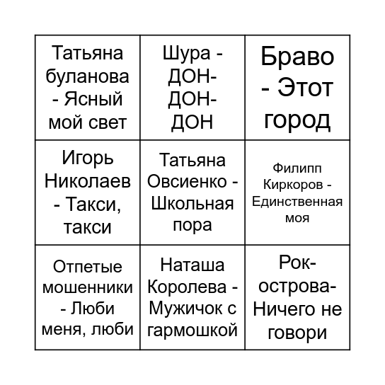 Музыкально Лото Bingo Card