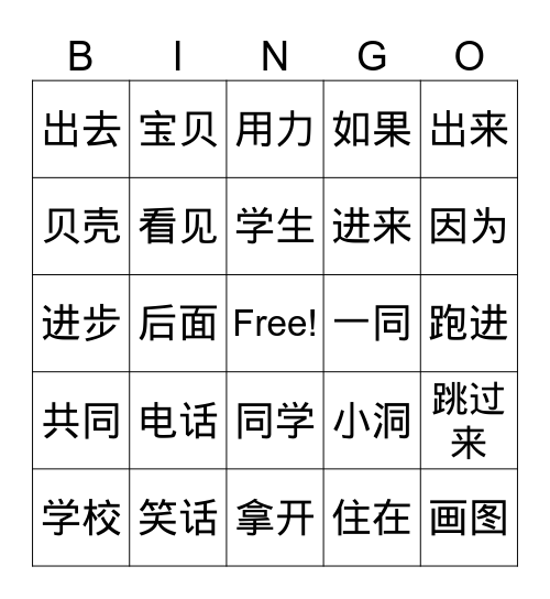 二年级第十课词语-part1 Bingo Card