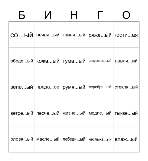 На месте пропуска лишь одна Н? Bingo Card