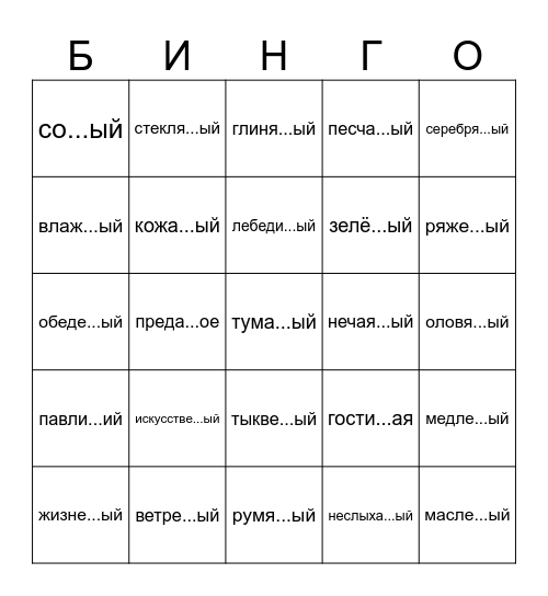 Где лишь одна Н? Bingo Card