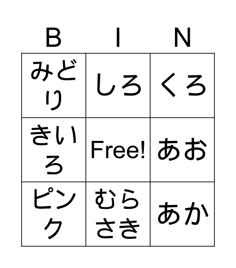 いろんな色 Bingo Card