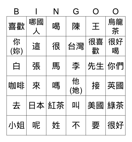 當代中文 B1 L1 Bingo Card