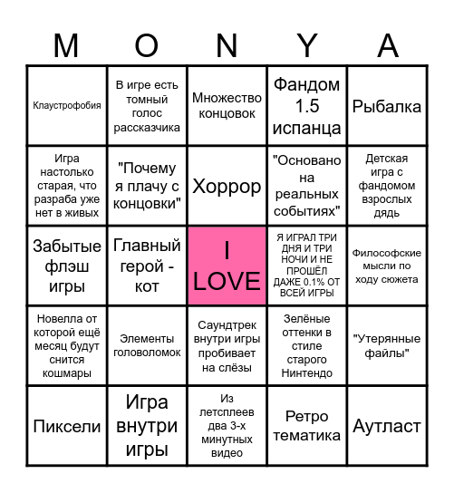 Любимые игры Мони Bingo Card