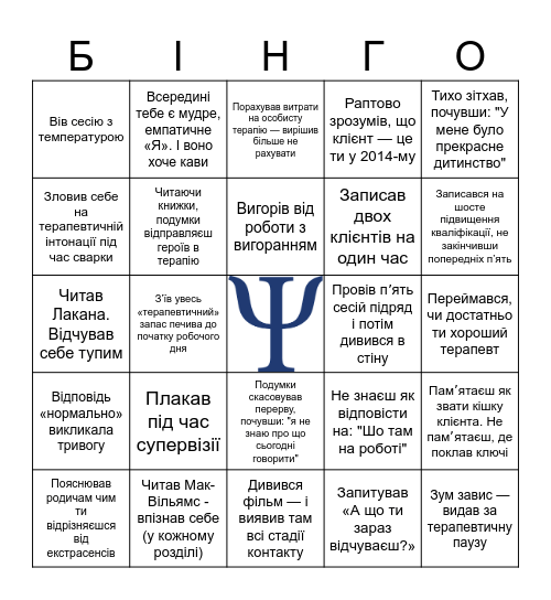Психотерапевт-бінго Bingo Card