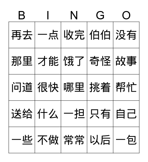 白菜的故事   Bingo Card