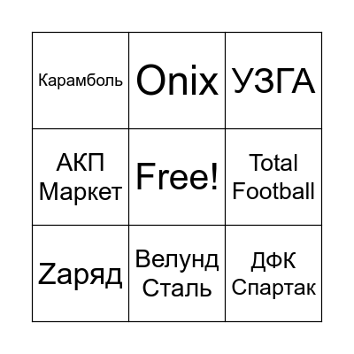 Бантер лига Bingo Card