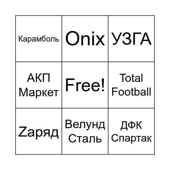 Бантер лига Bingo Card
