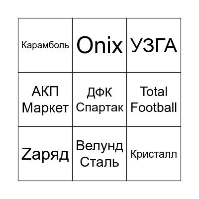 Бантер лига Bingo Card