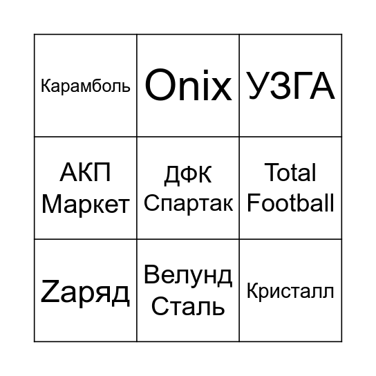 Бантер лига Bingo Card