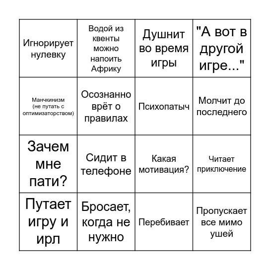 Бинго неадекватных игроков Bingo Card